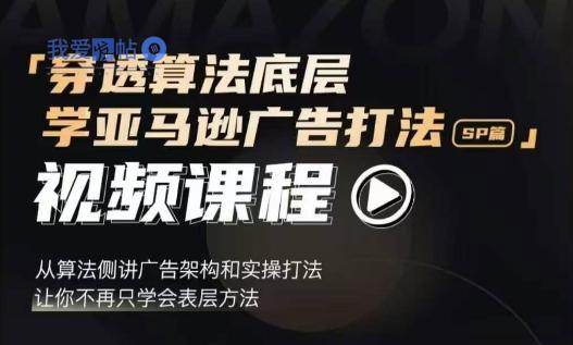穿透算法底层，学亚马逊广告打法SP篇，从算法侧讲广告架构和实操打法，让你不再只学会表层方法-我爱发帖