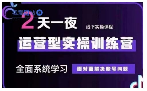 抖音直播运营型实操训练营，全面系统学习，面对面解决账号问题 12月10号-12号(第48期线下课)-我爱发帖