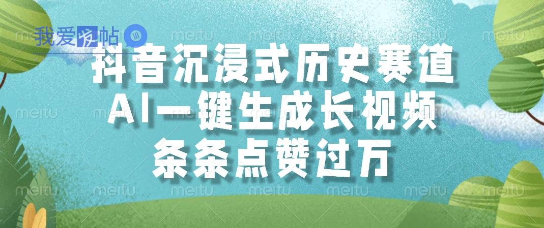 抖音沉浸式历史赛道，AI一键生成长视频，条条点赞过万-我爱发帖