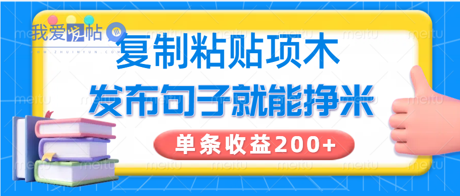 复制粘贴小项目，发布句子就能赚米，单条收益200+-我爱发帖