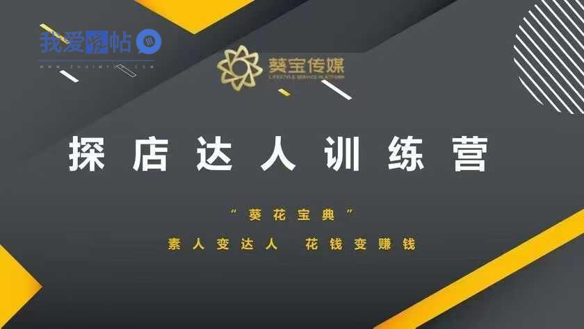 探店达人训练营，素人变达人，花钱变赚钱-我爱发帖