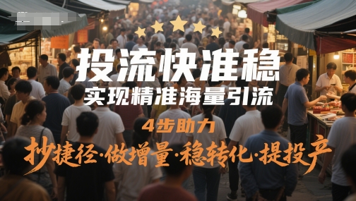 投流快准稳，实现精准海量引流，4步助力，抄捷径·做增量·稳转化·提投产-我爱发帖