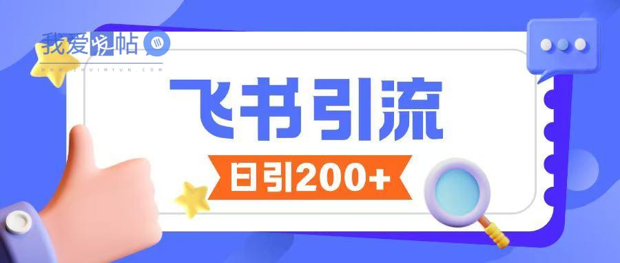 飞书引流创业粉玩法，无限私信不违规-我爱发帖