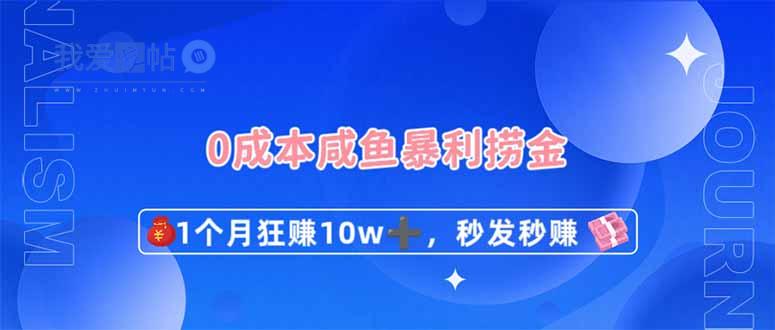 0成本闲鱼暴利捞金，1个月狂赚10W+，秒发秒赚新玩法-我爱发帖