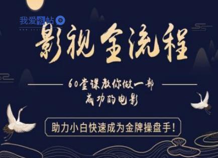 【影视全流程】教你做一部成功的电影，助力小白快速成为金牌操盘手-我爱发帖