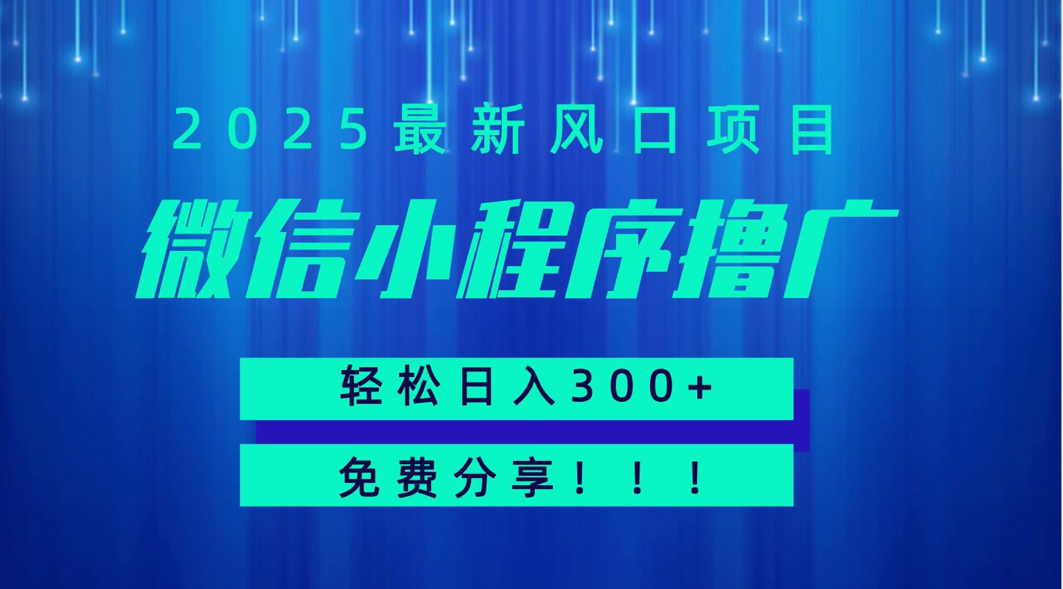 微信小程序撸广，最新风口项目，日入300+ 免费分享 可批量操作 小白可轻松上手！！-我爱发帖