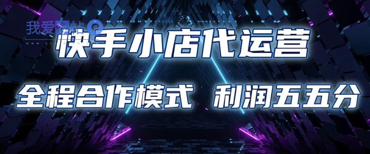 快手小店代运营 限时托管计划 合作模式 利润五五分成【揭秘】-我爱发帖