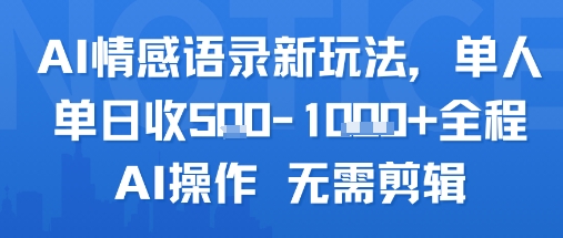 AI情感语录新玩法，单人单日收5张+全程AI操作 无需剪辑-我爱发帖