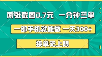 两张截图，一分钟三单，接单无上限，一部手机就能做，一天5张【揭秘】-我爱发帖