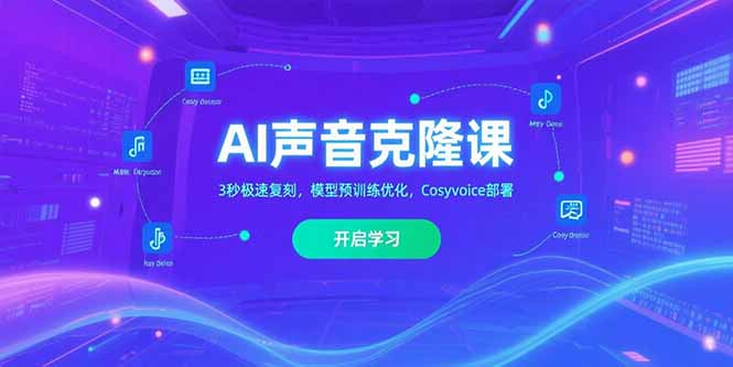 AI声音克隆课‌，3秒极速复刻，模型预训练优化，Cosyvoice部署-我爱发帖