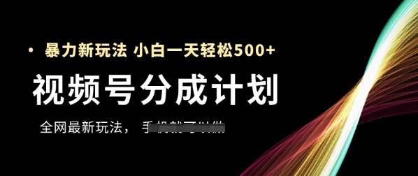 视频号分成计划，全网最暴力玩法，新手一天也能轻松5张+-我爱发帖