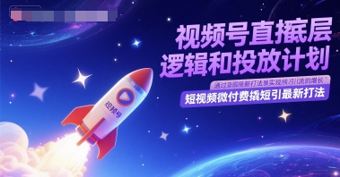 视频号直播底层逻辑和投放计划，短视频微付费撬短引最新打法-我爱发帖
