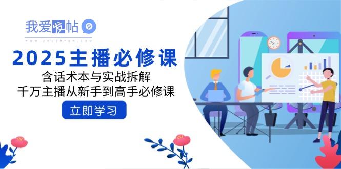 2025主播必修课：含话术本与实战拆解，千万主播从新手到高手必修课-我爱发帖