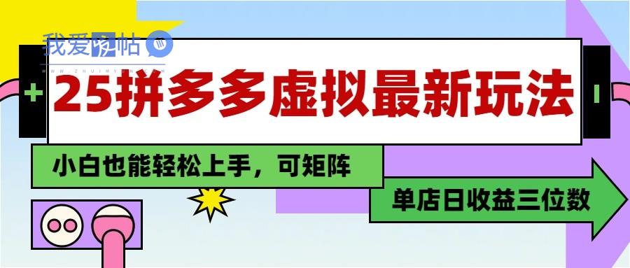 25最新拼多多虚拟电商，单店日入3位数， 小白也能快速上手，保姆级教程-我爱发帖