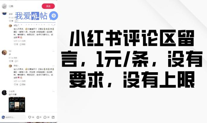 小红书评论区留言，1元条，没有要求，没有上限-我爱发帖