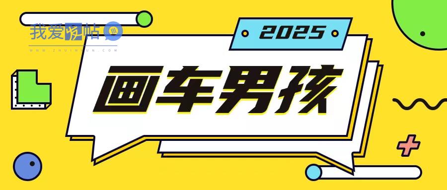最新画车男孩玩法号称一年挣20个w，操作简单一部手机轻松操作-我爱发帖