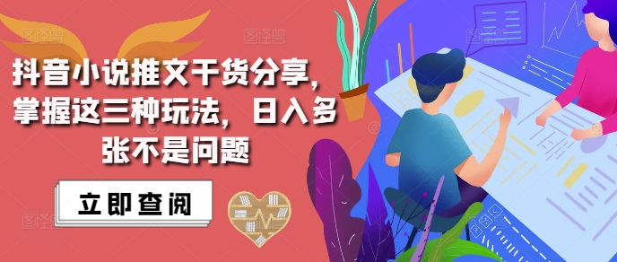 抖音小说推文搬运详解，掌握这三种玩法，日入多张不是问题-我爱发帖