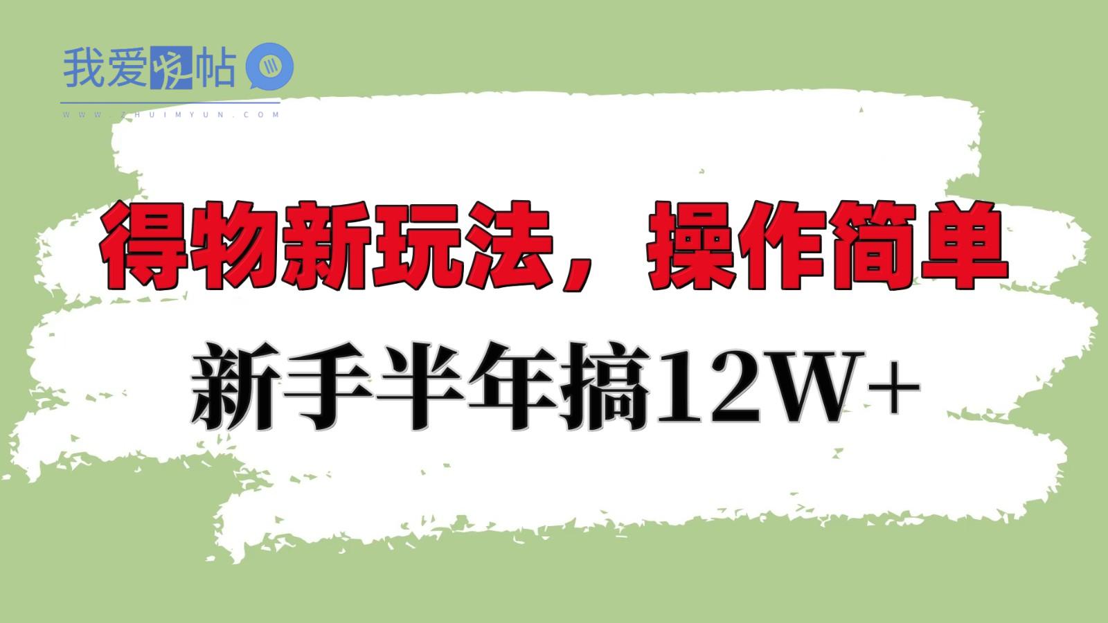 得物新玩法详细流程，操作简单，新手一年搞12W+-我爱发帖