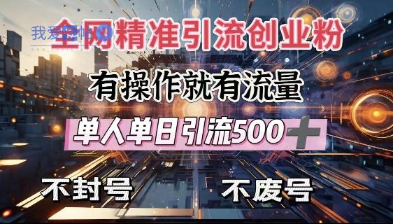 全网独家引流创业粉，有操作就有流量，单人单日引流500+，不封号、不费号-我爱发帖