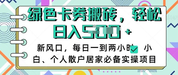 卡卷回收搬砖，每天一到两个小时日稳定多张，小白个人散户居家必备实操项目-我爱发帖