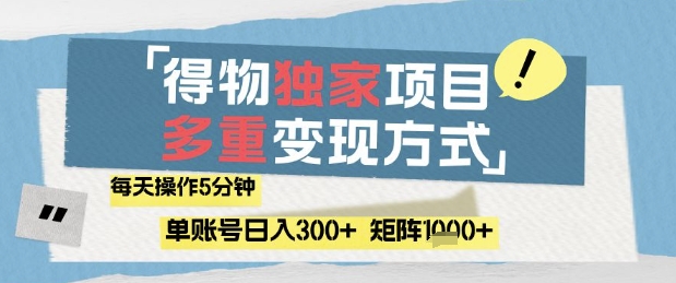 得物流量主，通过流量挣取收益，简单操作5分钟，日入3张，矩阵轻松日入1k+【揭秘】-我爱发帖