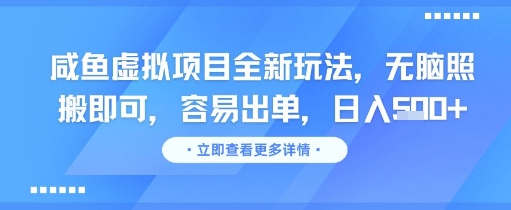 咸鱼虚拟项目全新玩法，无脑照搬即可，容易出单，日入几张-我爱发帖