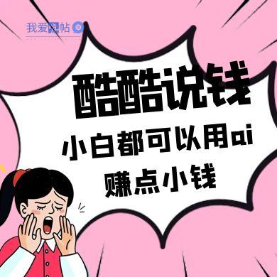 酷酷说钱付费文250409：零投入小白都可以用ai赚点小钱！-我爱发帖