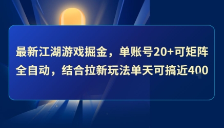 最新江湖游戏掘金，单账号20+可矩阵全自动 ，结合拉新玩法单天可搞4张+【揭秘】-我爱发帖