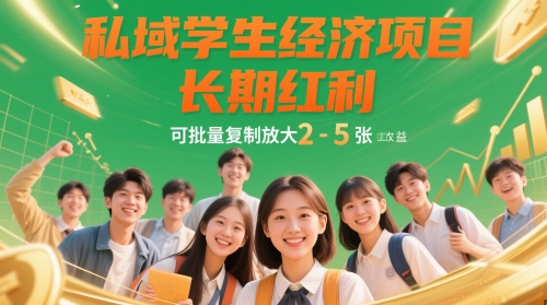 私域学生经济项目，长期红利，可批量复制放大，日收益2-5张-我爱发帖