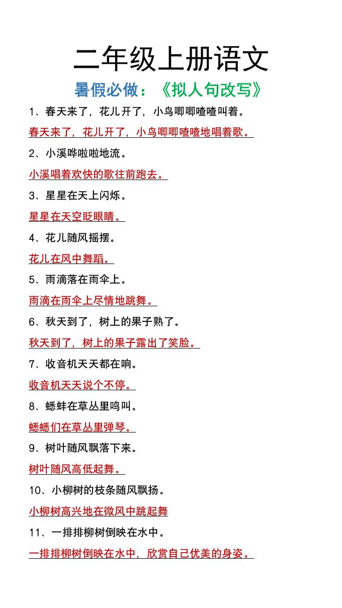 二年级上册语文暑假必做《拟人句改写》-我爱发帖