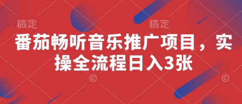 番茄畅听音乐推广项目，实操全流程日入3张-我爱发帖