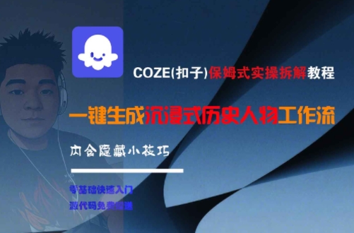 COZE(扣子)保姆式实操拆解教程，一键生成沉浸式历史人物工作流，内含隐藏小技巧-我爱发帖
