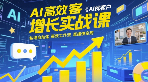 AI高效获客增长实战课，​AI找客户 私域自动化 高效工作流 直播快变现-我爱发帖
