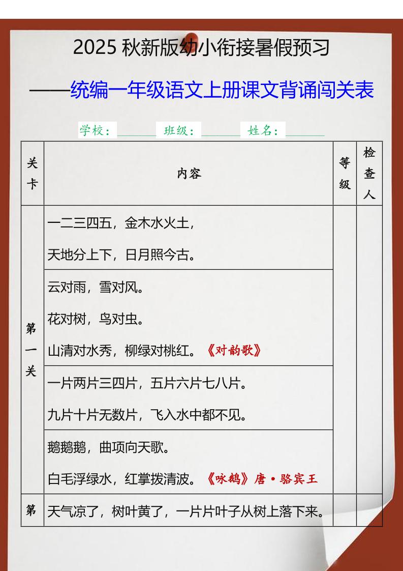 【2025秋新版】统编一年级语文上册课文背诵闯关表-我爱发帖