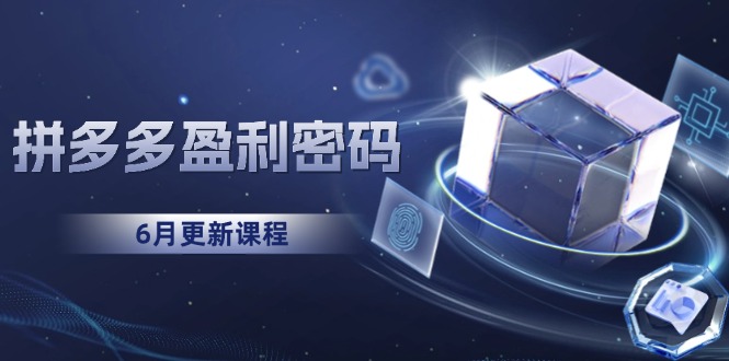 拼多多盈利密码：从烧钱推广到印钞模型，底层逻辑重构指南(6月更新-我爱发帖