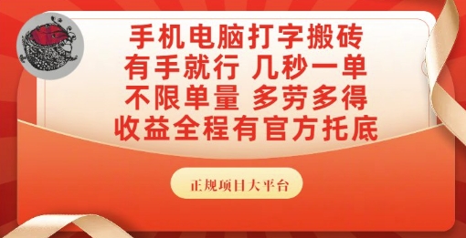 手机电脑打字搬砖，副业可发展主业来做蓝海项目，有手就行，几秒一单，不限单量，多劳多得【揭秘】-我爱发帖