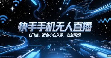 快手手机无人直播，0门槛，适合小白入手，收益可观-我爱发帖