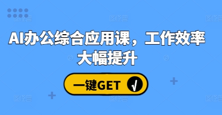 AI办公综合应用课，工作效率大幅提升-我爱发帖