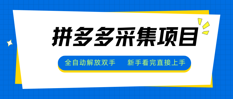 拼多多采集项目，全自动解放双手，单号日入30+-我爱发帖