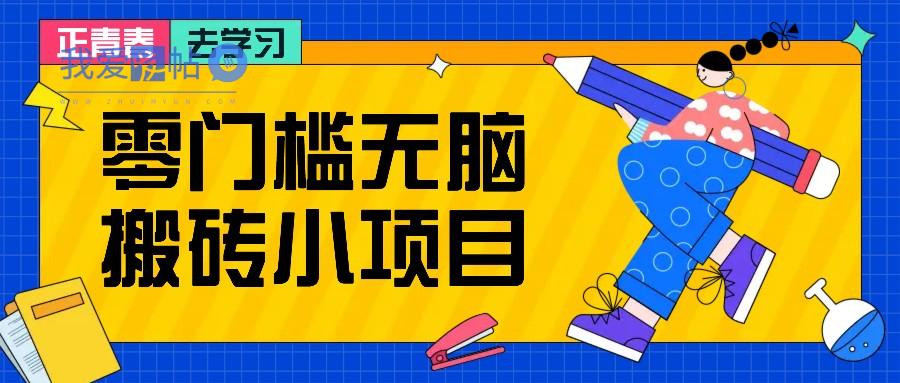 零门槛无脑搬砖小项目，花点时间一个月多收入1-2K，绝对适合新手操作！-我爱发帖