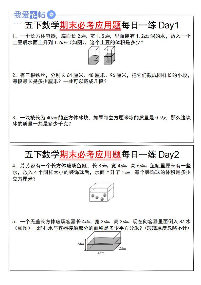 五下数学期末必考应用题每日一练（空白版）-我爱发帖
