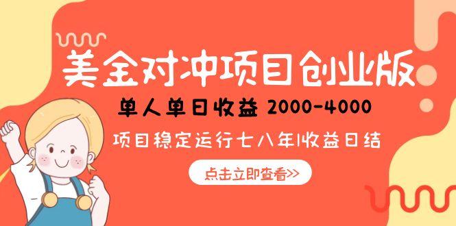 美金对冲创业项目，日收益1000-4000，小众暴力项目-我爱发帖
