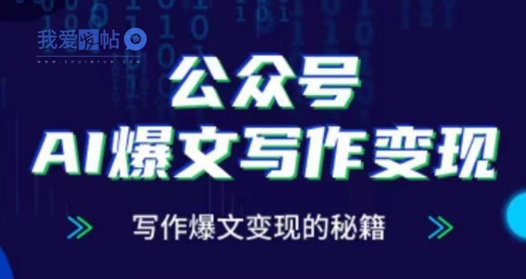 公众号AI爆文写作变现项目，写作爆文变现的秘籍-我爱发帖