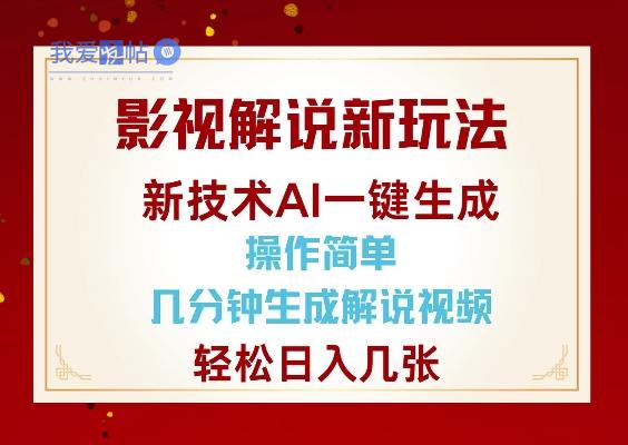 影视解说新玩法，AI仅需几分中生成解说视频，操作简单，日入几张-我爱发帖