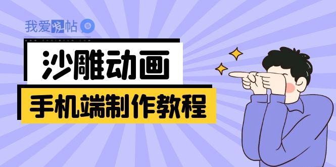 手机端沙雕动画制作教程：涵盖软件操作、文案创作、美术设计、动作衔接等-我爱发帖