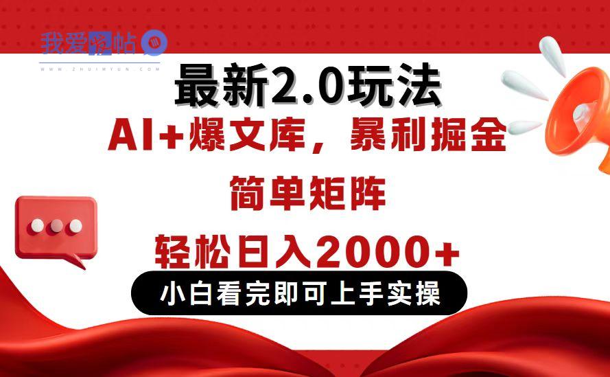 今日头条最新2.0玩法，思路简单，复制粘贴，轻松实现矩阵日入2000+-我爱发帖