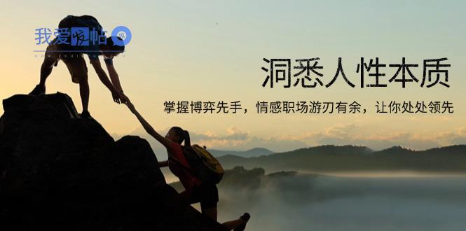 洞悉人性本质，掌握博弈先手，情感职场游刃有余，让你处处领先-我爱发帖