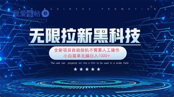 无限拉新黑科技！极其简单！小白新手无脑日入1000+-我爱发帖