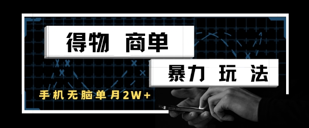 得物商单暴力玩法，一个账号单月1W+，手机无脑搬砖-我爱发帖