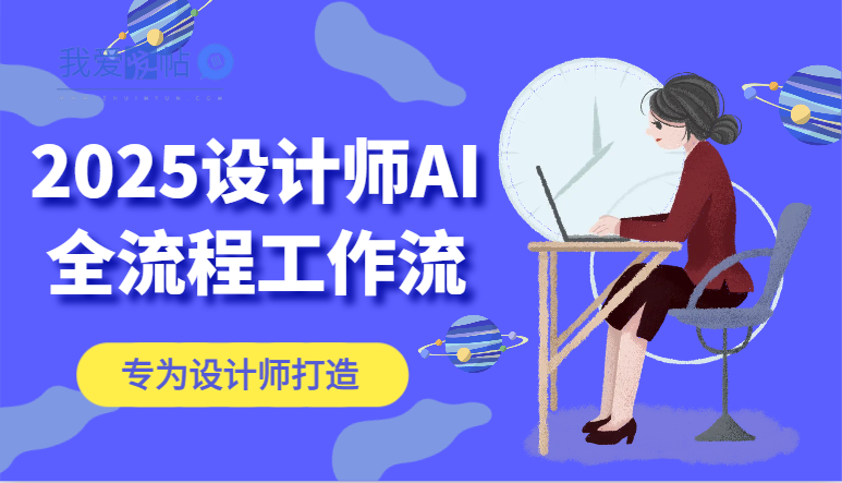 2025设计师AI全流程工作流，系统讲解ComfyUI的AI绘图，高效掌握AI设计工具-我爱发帖